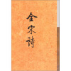 全宋诗(43)