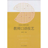 高等院校小学教育专业教材:教师口语技艺
高等院校小学教育专业教材:教师口语技艺