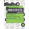 网络营销实务工具与方法 
网络营销实务工具与方法