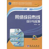 全国高职高专计算机网络技术专业规划教材网络综合布线设计与实施
全国高职高专计算机网络技术专业规划教材网络综合布线设计与实施