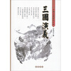 古典名著普及文库三国演义