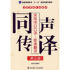 实用中日口译:即席翻译(第5版)/普通高等教育“十一五”国家级规划教材·同声传译·高等学校日语教材 普通高等教育“十一五”国家级规划教材:大学英语基础教程3学生用书(附光盘)