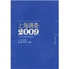 上海调查2009