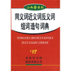 小而全系列:同义词 近义词 反义词 组词 造句词典
小而全系列:同义词 近义词 反义词 组词 造句词典
