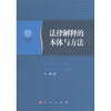 法律解释的本体与方法
法律解释的本体与方法