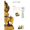 南京金箔彩色图文版