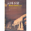 云冈石窟佛教故事雕刻艺术
云冈石窟佛教故事雕刻艺术