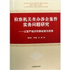 检察机关查办涉企案件实务问题研究以宽严相济刑事政策为视角
检察机关查办涉企案件实务问题研究以宽严相济刑事政策为视角