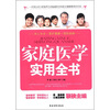 家庭医学实用全书 
家庭医学实用全书