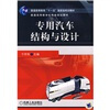 专用汽车结构与设计/普通高等教育“十一五”国家级规划教材·普通高等教育机电类规划教材
专用汽车结构与设计/普通高等教育“十一五”国家级规划教材·普通高等教育机电类规划教材