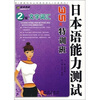 2级文字词汇-日本语能力测试35天特训班 
2级文字词汇-日本语能力测试35天特训班
