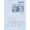 2010中国广播收听年鉴