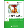 农闲手工艺4