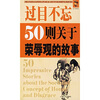 过目不忘50则关于荣辱观的故事