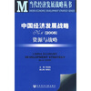 中国经济发展战略资源与战略NO.62008