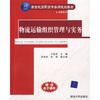 新世纪高职高专实用规划教材·经管系列物流运输组织管理与实务 
新世纪高职高专实用规划教材·经管系列物流运输组织管理与实务
