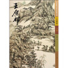 王原祁上下