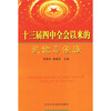 十三届四中全会以来的成就与经验
十三届四中全会以来的成就与经验