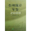 台州统计年鉴2008