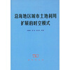 沿海地区城市土地利用扩展的时空模式
沿海地区城市土地利用扩展的时空模式