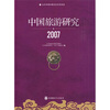 中国旅游研究2007