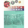 热带作物产业发展研究 
热带作物产业发展研究
