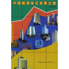 中国旅游饭店发展之路
中国旅游饭店发展之路