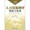 人力资源测评理论与实务
人力资源测评理论与实务