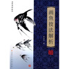 名家名作技法:画鱼技法解析 
名家名作技法:画鱼技法解析