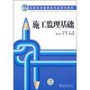 高职高专路桥类专业规划教材施工监理基础