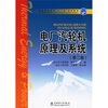 普通高等教育“十一五”规划教材电厂汽轮机原理及系统
