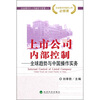 上市公司内部控制全球趋势与中国操作实务