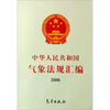 中华人民共和国气象法规汇编(2006)