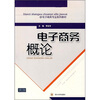 电子商务概论
电子商务概论