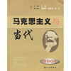 马克思与当代2005