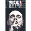 希拉克传:爱丽舍宫的陌生人