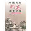 中国民族村寨调查纪实
中国民族村寨调查纪实