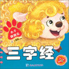 小手翻翻乐三字经