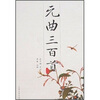 韵文精品文库元曲三百首