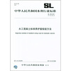 水工混凝土标准养护室检验方法(SL 139-2011·替代SL 138-95)
水工混凝土标准养护室检验方法(SL 139-2011·替代SL 138-95)