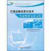 交通运输信息化技术及策略研究论文集
交通运输信息化技术及策略研究论文集