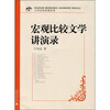 大学名师讲课实录宏观比较文学讲演录