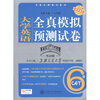 大学英语全真模拟预测试卷6级附MP3光盘1张