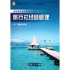 高等职业教育“十一五”规划教材旅行社经营管理