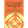 

中华人民共和国国家标准目录（2010年度）（附光盘1张）