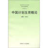 计划生育公务员培训专业必修课教材中国计划生育概论 
计划生育公务员培训专业必修课教材中国计划生育概论