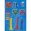 幼儿学画月亮版
