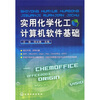 实用化学化工计算机软件基础 
实用化学化工计算机软件基础