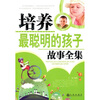 培养最聪明的孩子故事全集 
培养最聪明的孩子故事全集