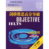 剑桥雅思高分突破高级教程(附光盘2张) 
剑桥雅思高分突破高级教程(附光盘2张)
